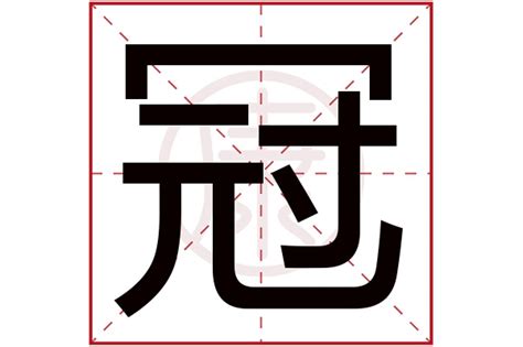 冠意思|冠字的解释